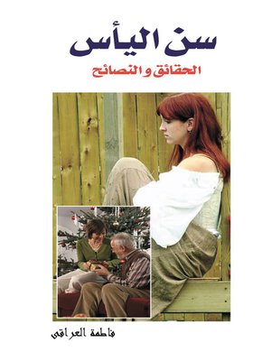 cover image of سن اليأس : الحقائق والنصائح